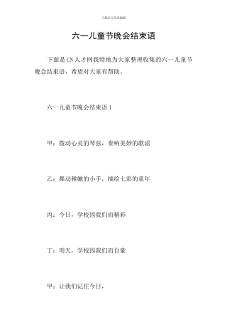 六一儿童节晚会结束语