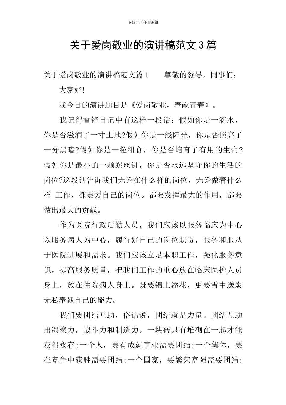 关于爱岗敬业的演讲稿范文3篇_第1页