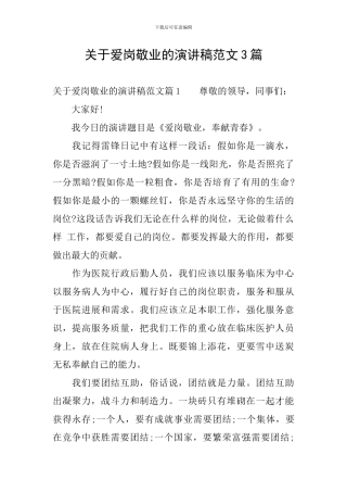 关于爱岗敬业的演讲稿范文3篇