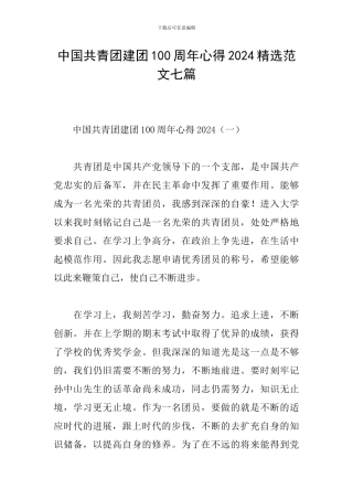 中国共青团建团100周年心得2024精选范文七篇