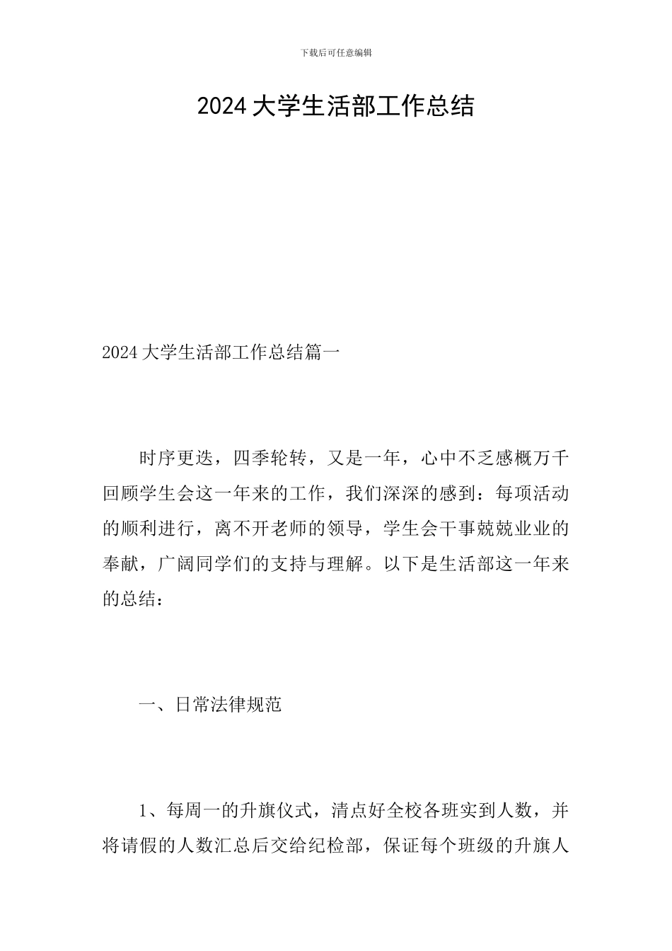 2024大学生活部工作总结_第1页
