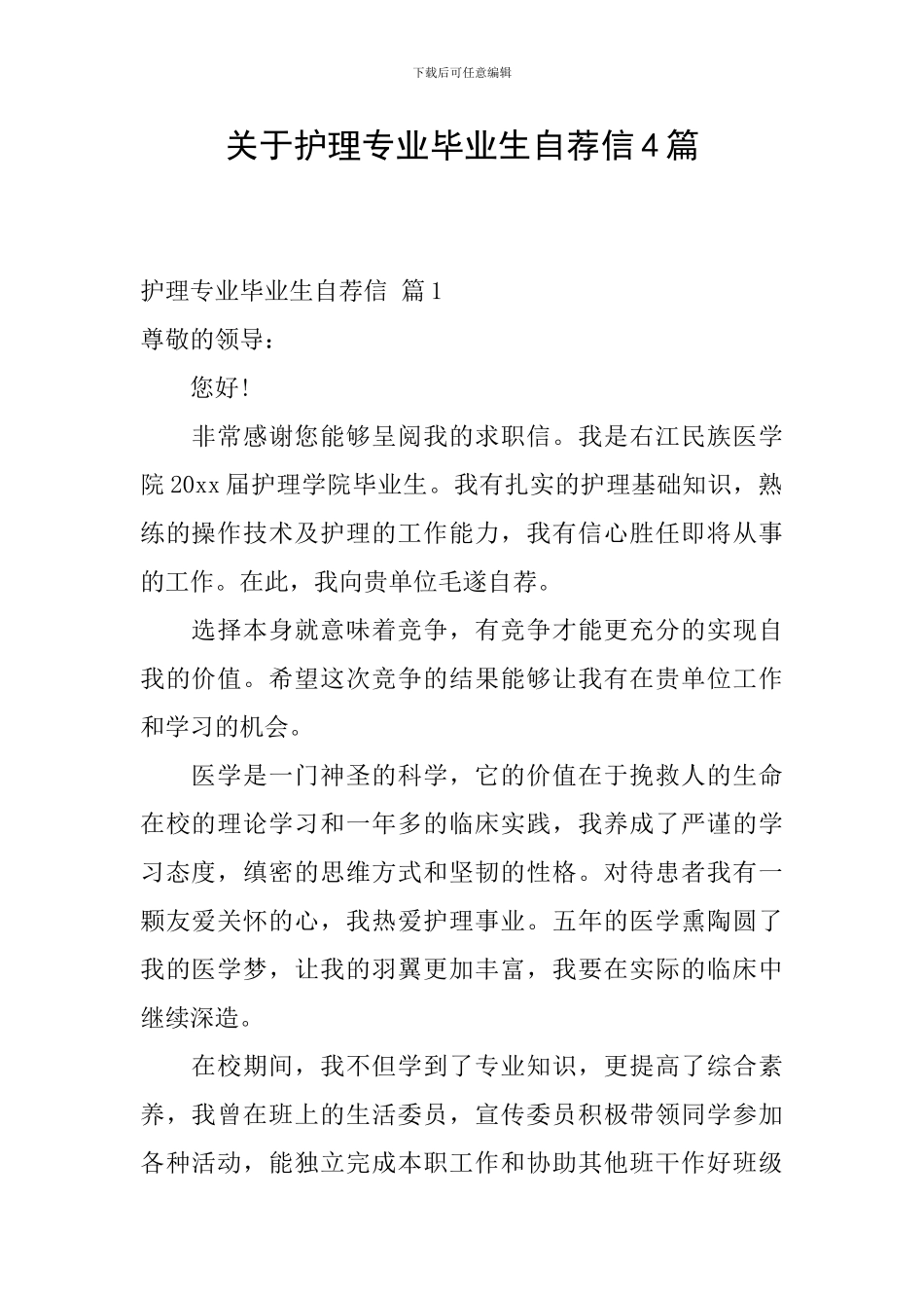 关于护理专业毕业生自荐信4篇_第1页