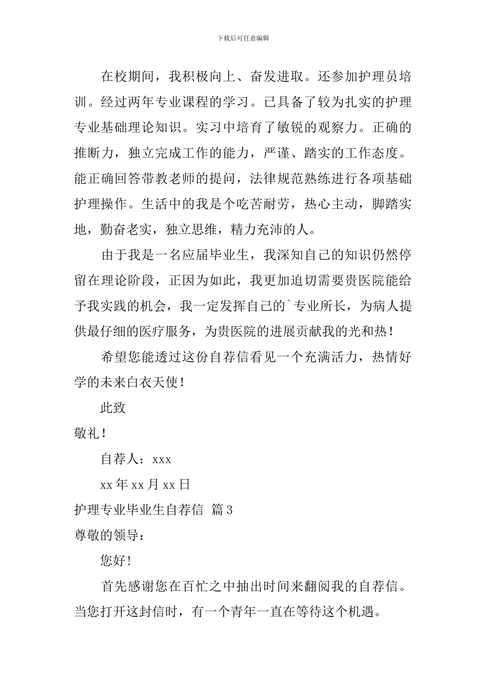 关于护理专业毕业生自荐信4篇_第3页