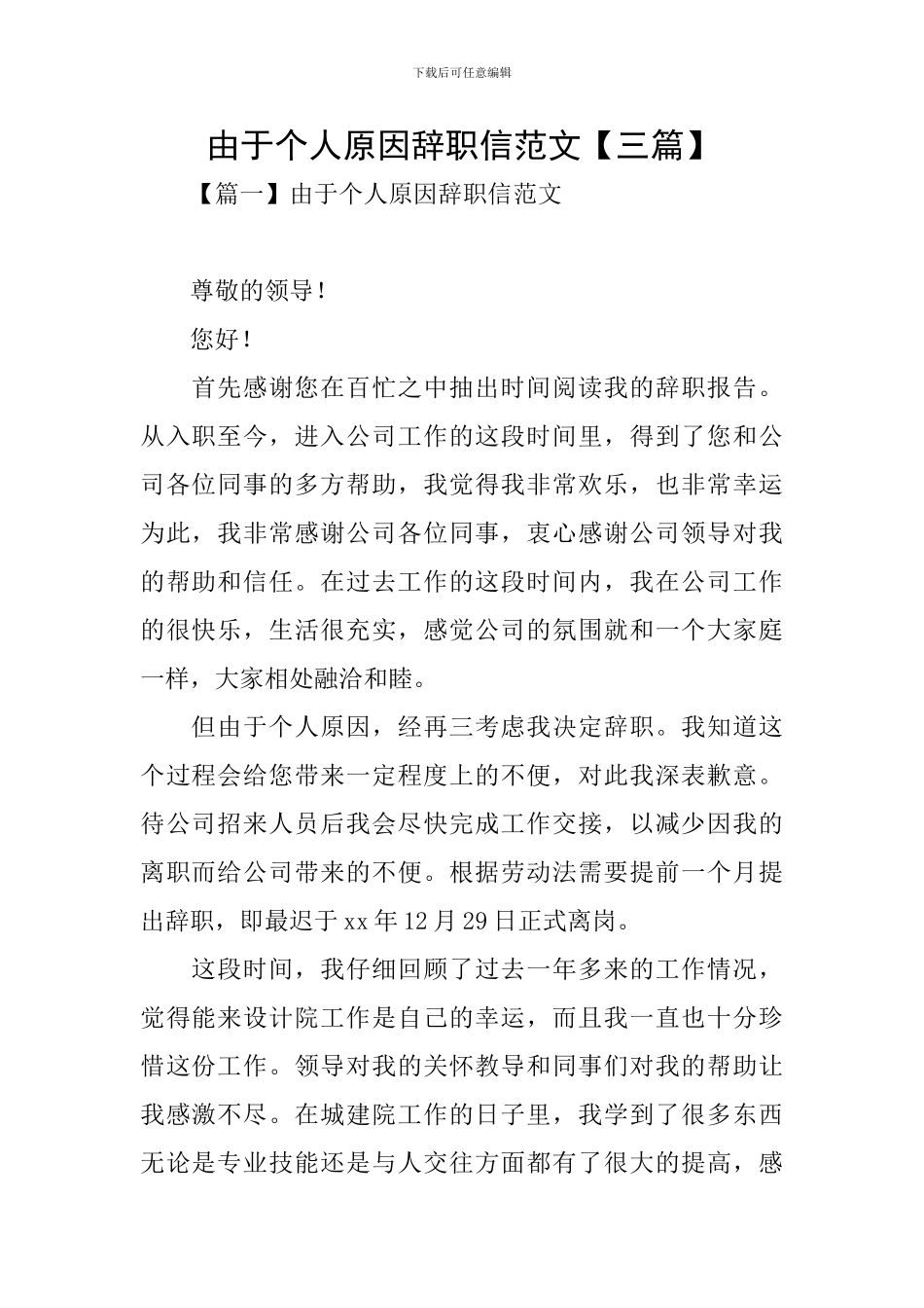 由于个人原因辞职信范文_第1页