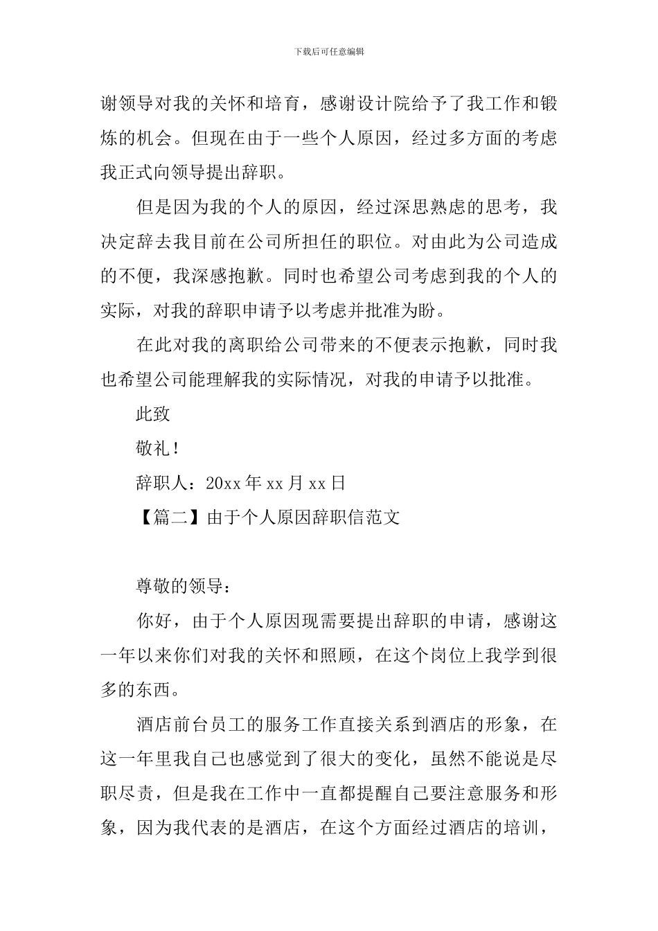 由于个人原因辞职信范文_第2页