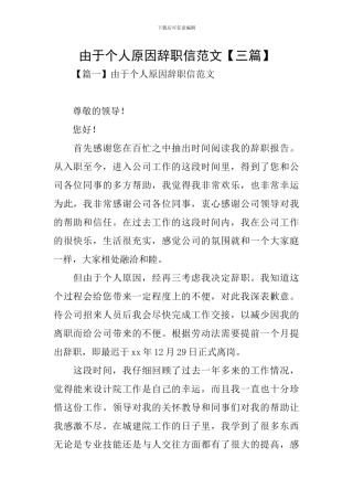 由于个人原因辞职信范文