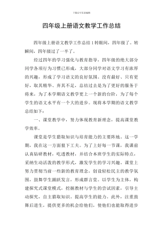 四年级上册语文教学工作总结
