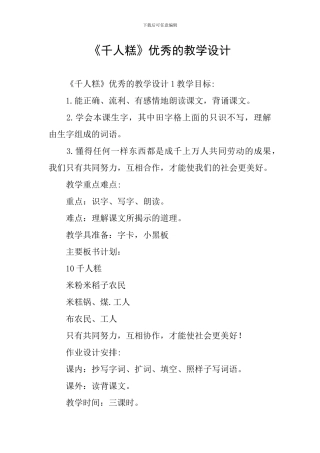 《千人糕》优秀的教学设计