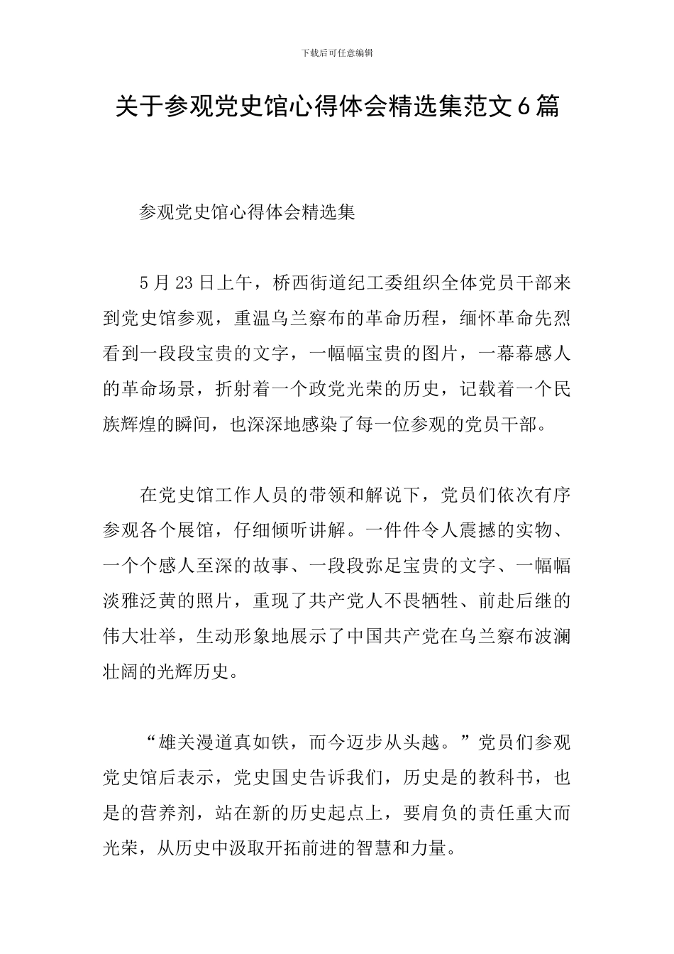 关于参观党史馆心得体会精选集范文6篇_第1页