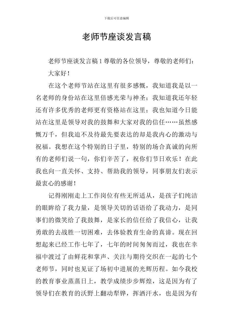 教师节座谈发言稿_第1页