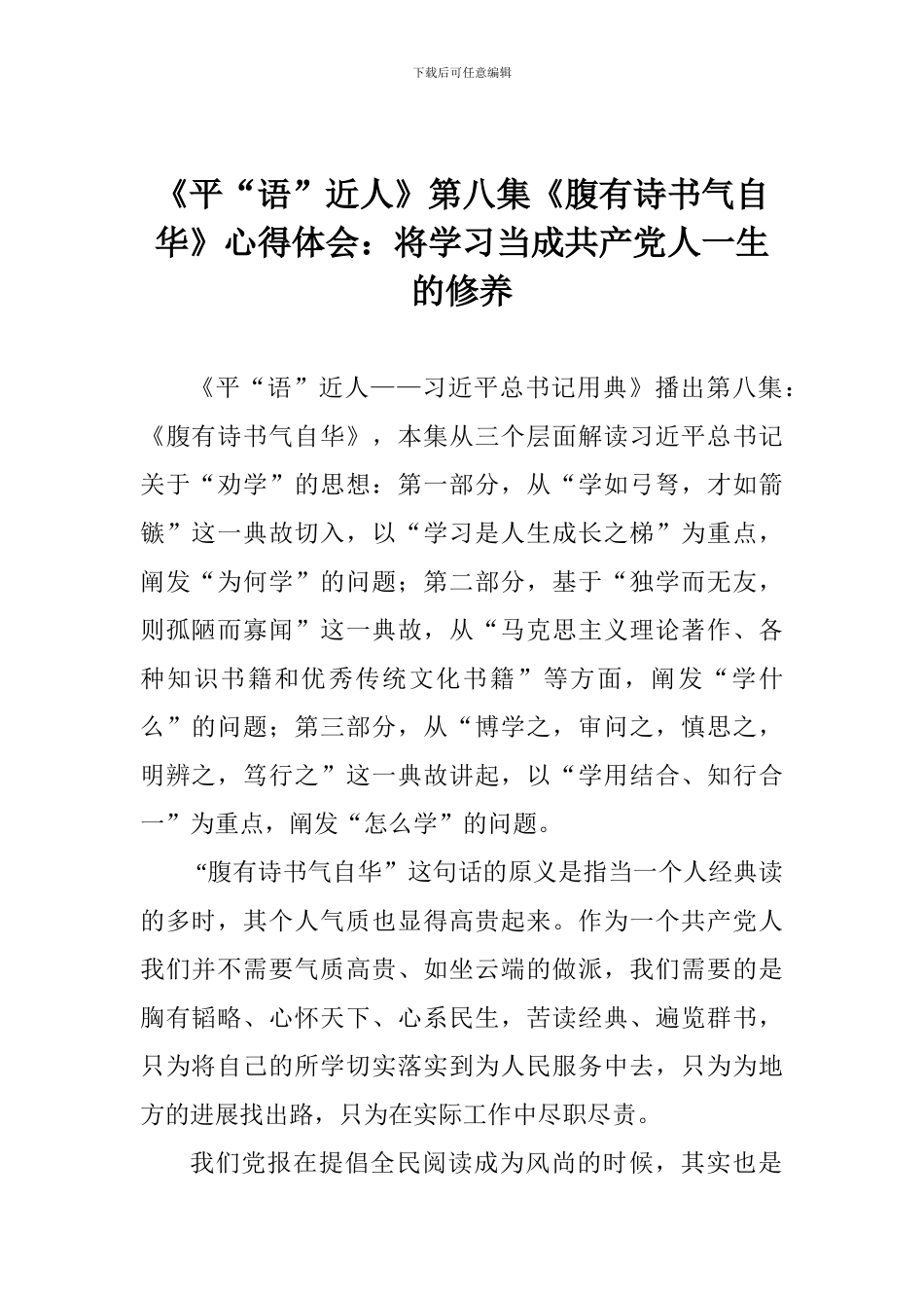 《平“语”近人》第八集《腹有诗书气自华》心得体会：将学习当成共产党人一生的修养_第1页