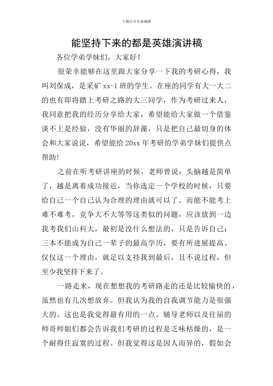 能坚持下来的都是英雄演讲稿_第1页