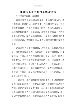 能坚持下来的都是英雄演讲稿
