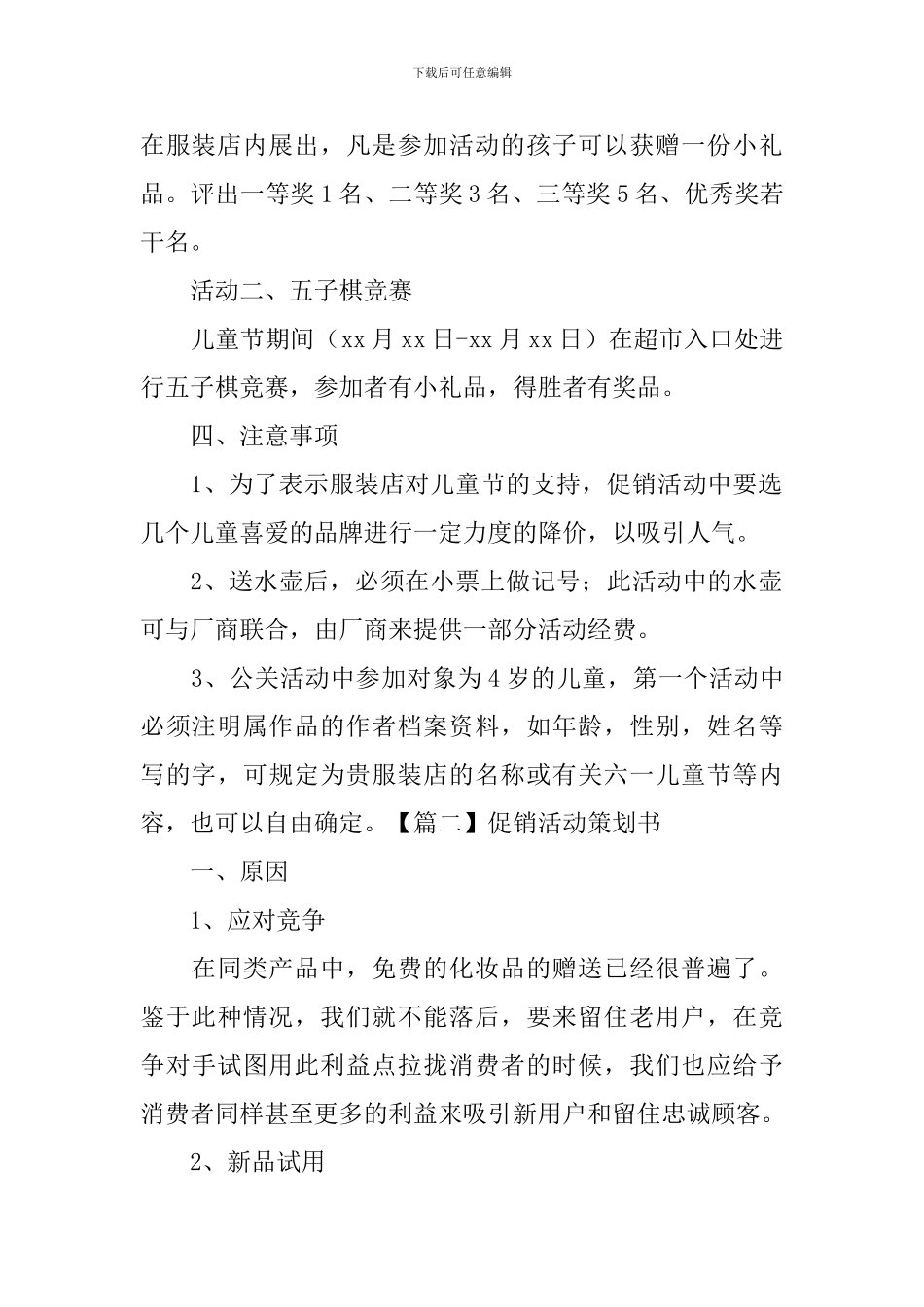 促销活动策划书三篇_第2页