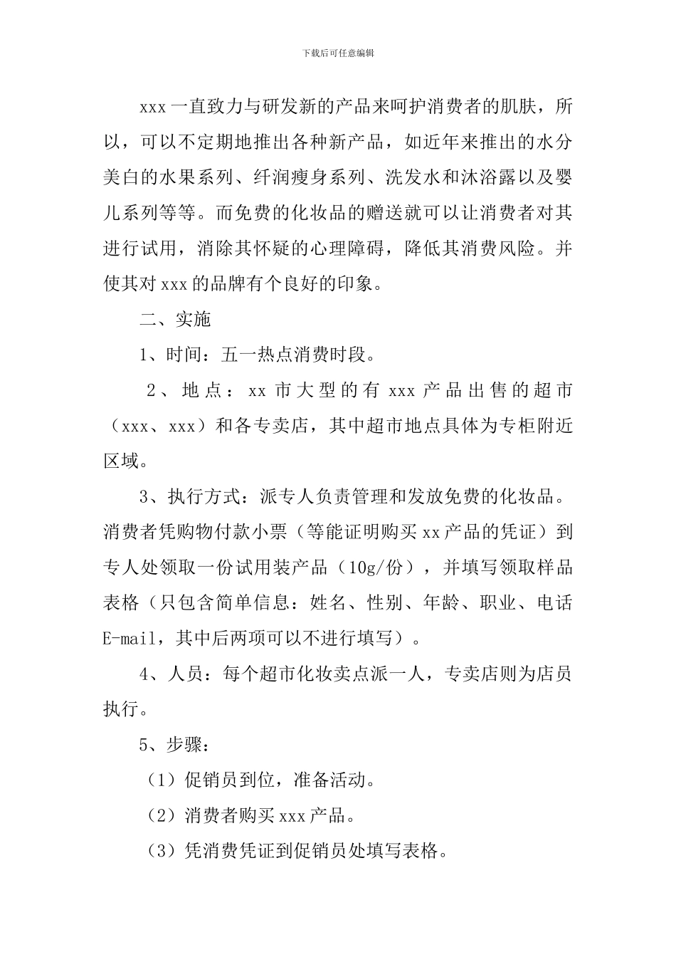 促销活动策划书三篇_第3页