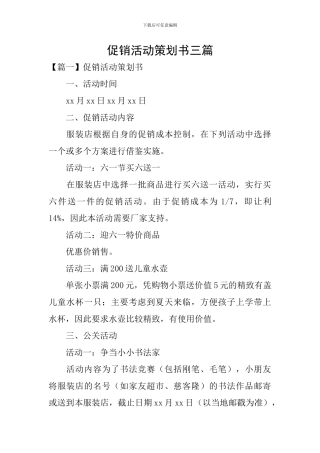 促销活动策划书三篇