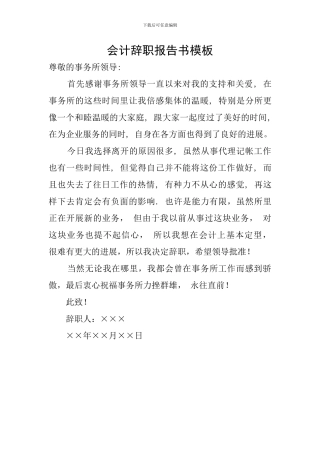 会计辞职报告书模板
