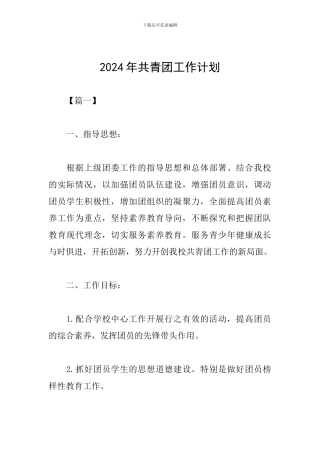 2024年共青团工作计划