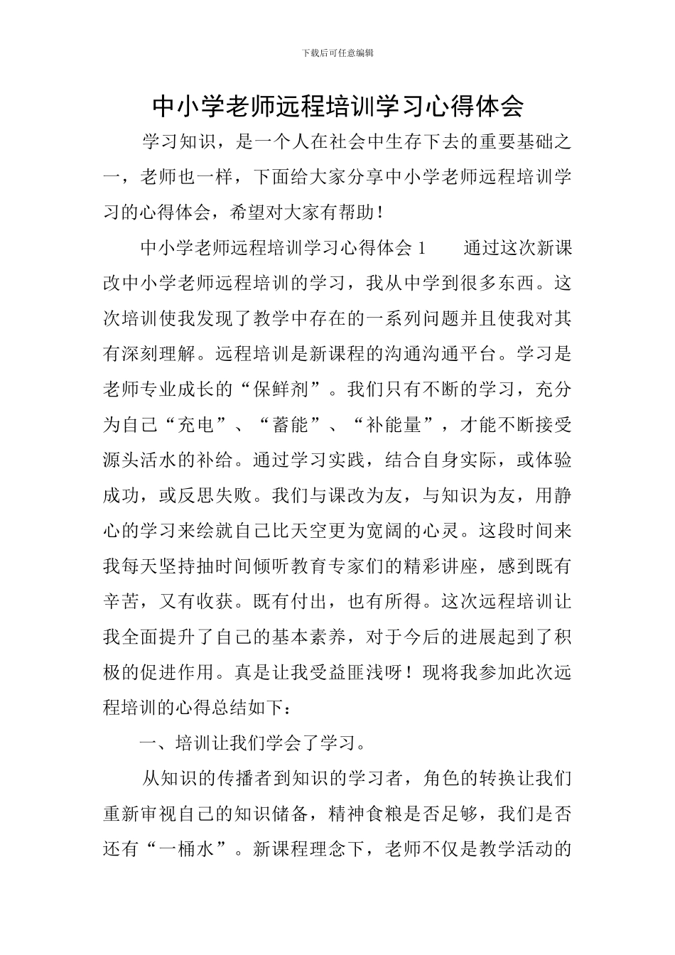 中小学教师远程培训学习心得体会_第1页