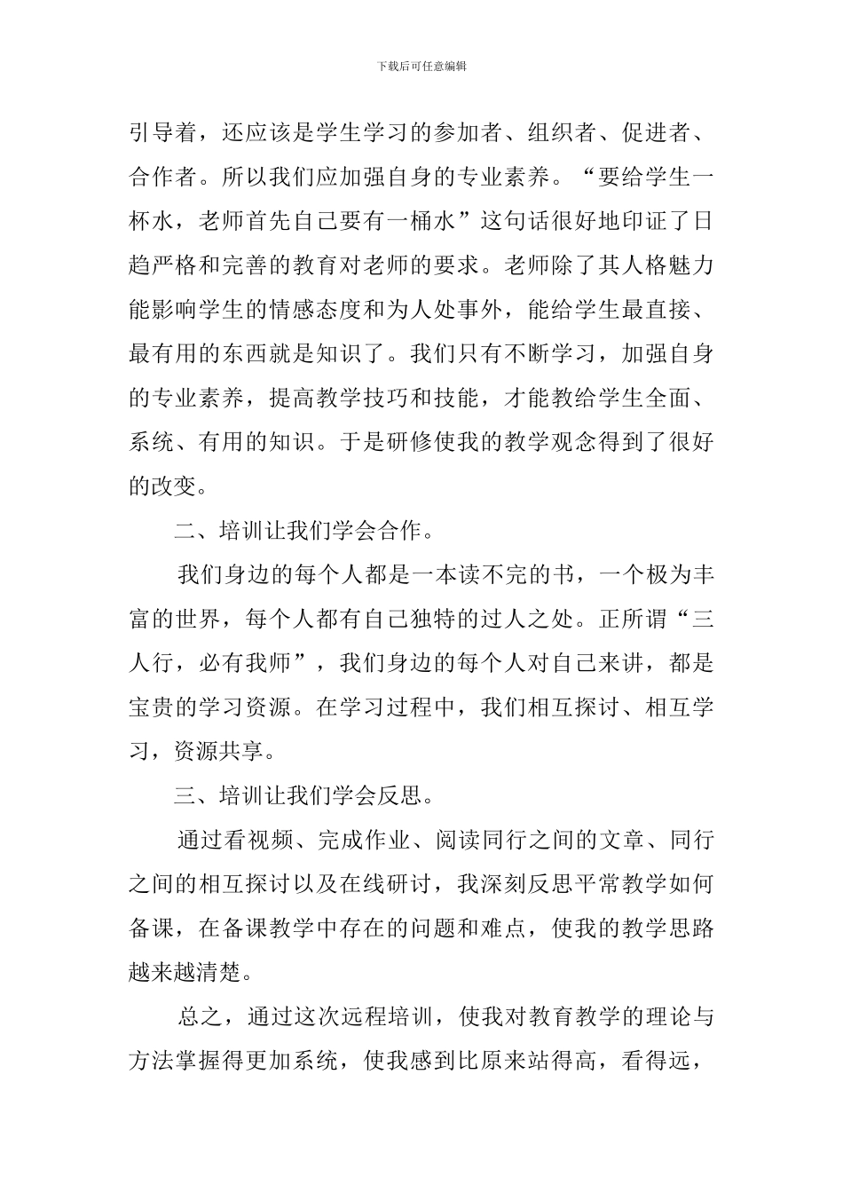 中小学教师远程培训学习心得体会_第2页