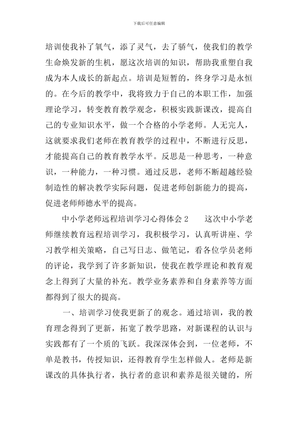 中小学教师远程培训学习心得体会_第3页