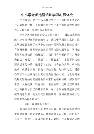 中小学教师远程培训学习心得体会