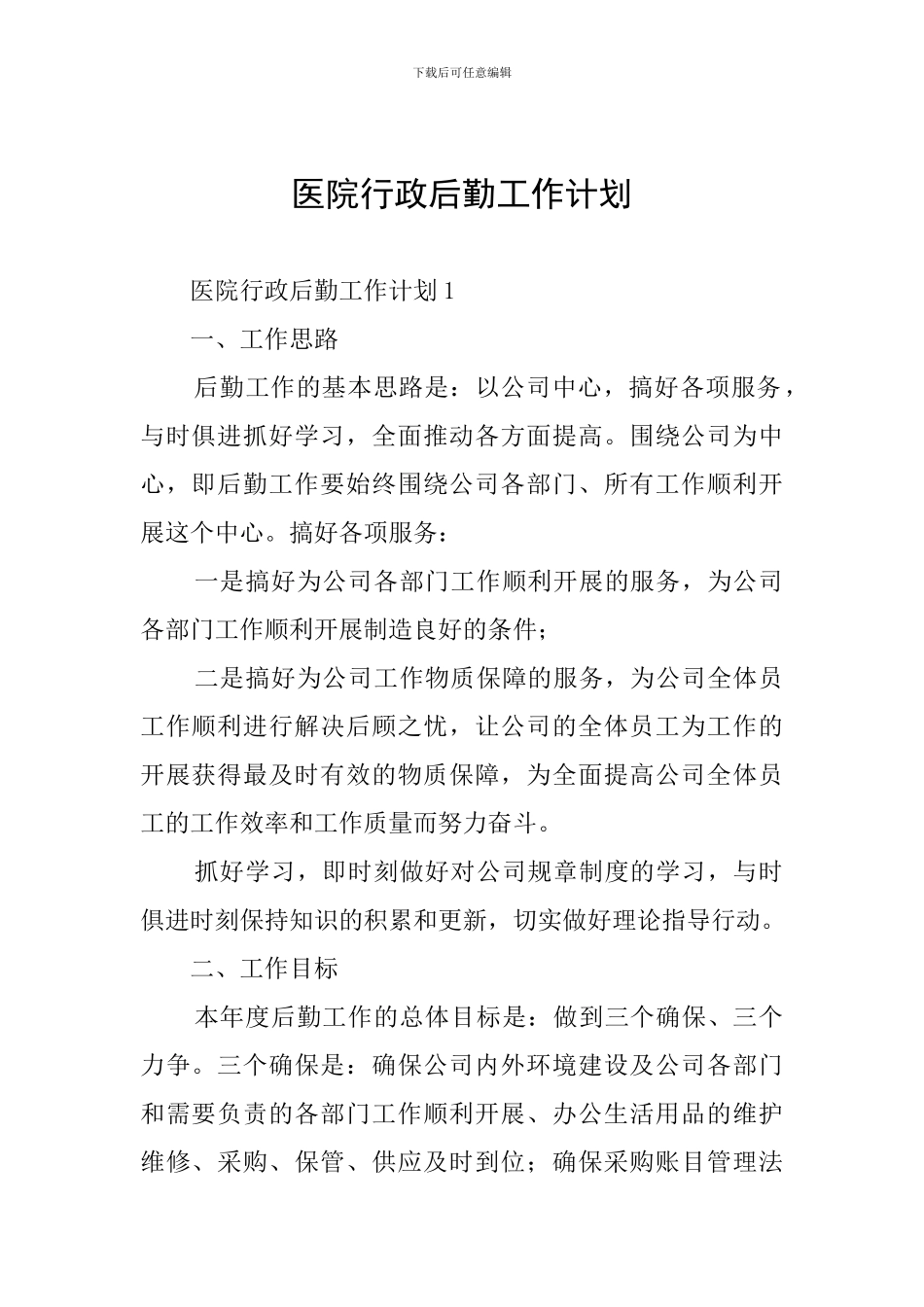 医院行政后勤工作计划_第1页