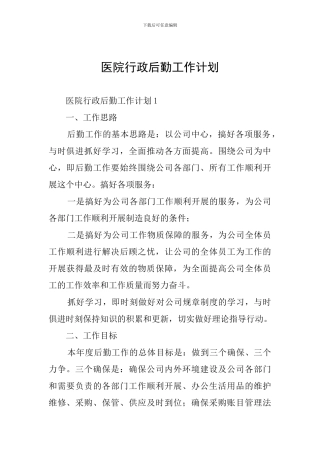 医院行政后勤工作计划
