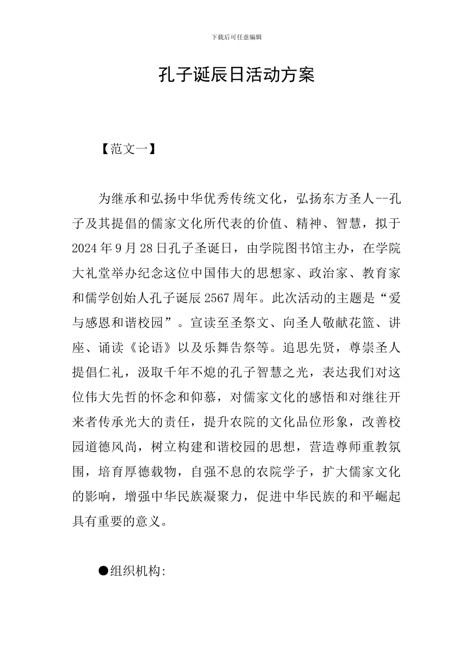 孔子诞辰日活动方案_第1页