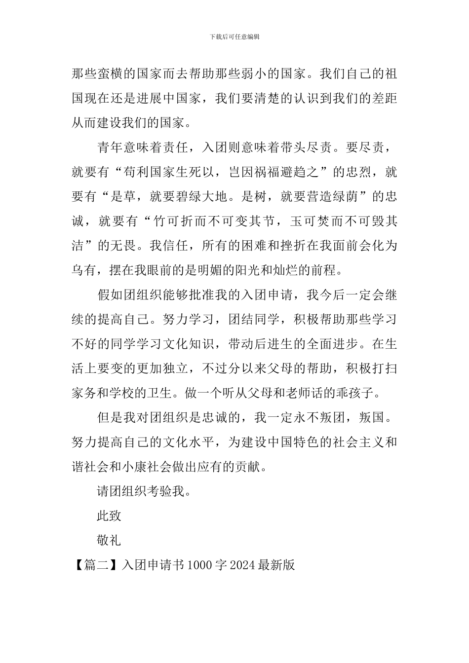 入团申请书1000字2024最新版_第3页