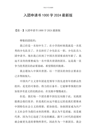 入团申请书1000字2024最新版