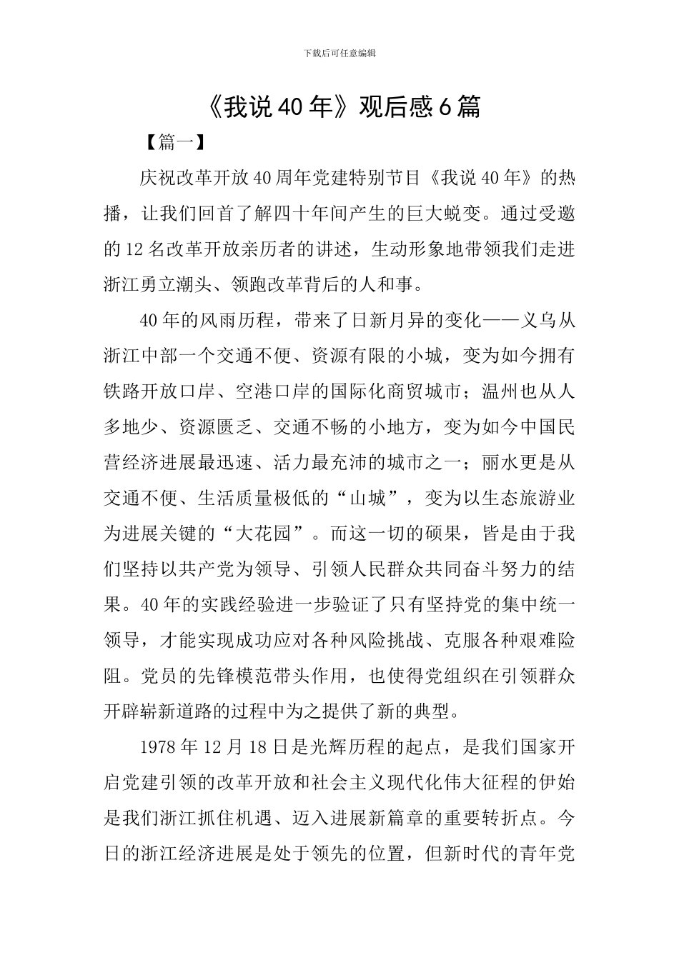 《我说40年》观后感6篇_第1页