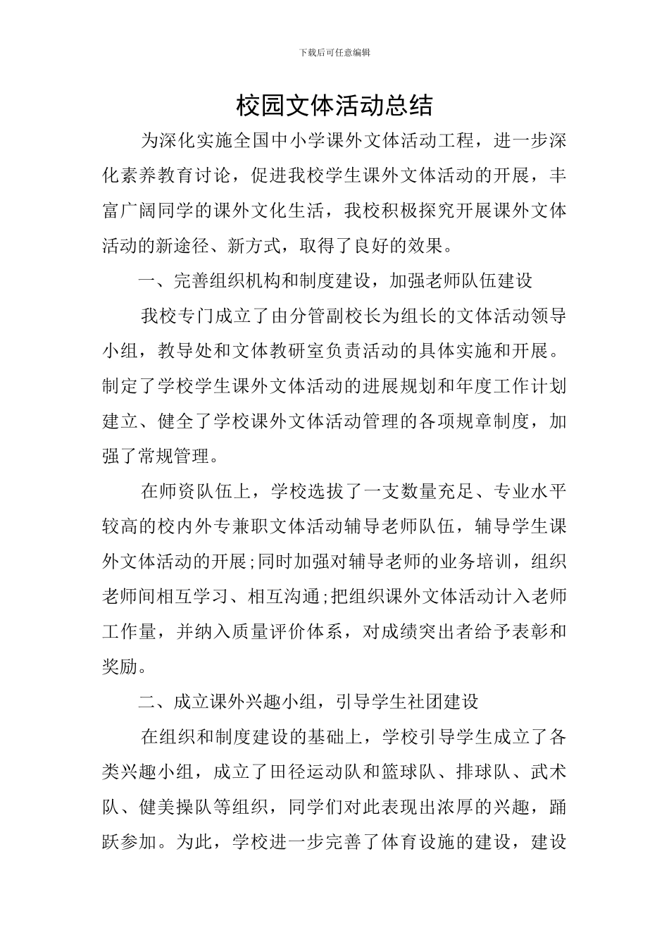 校园文体活动总结_第1页