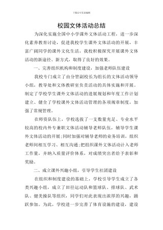 校园文体活动总结
