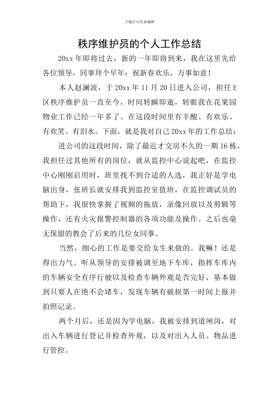 秩序维护员的个人工作总结_第1页