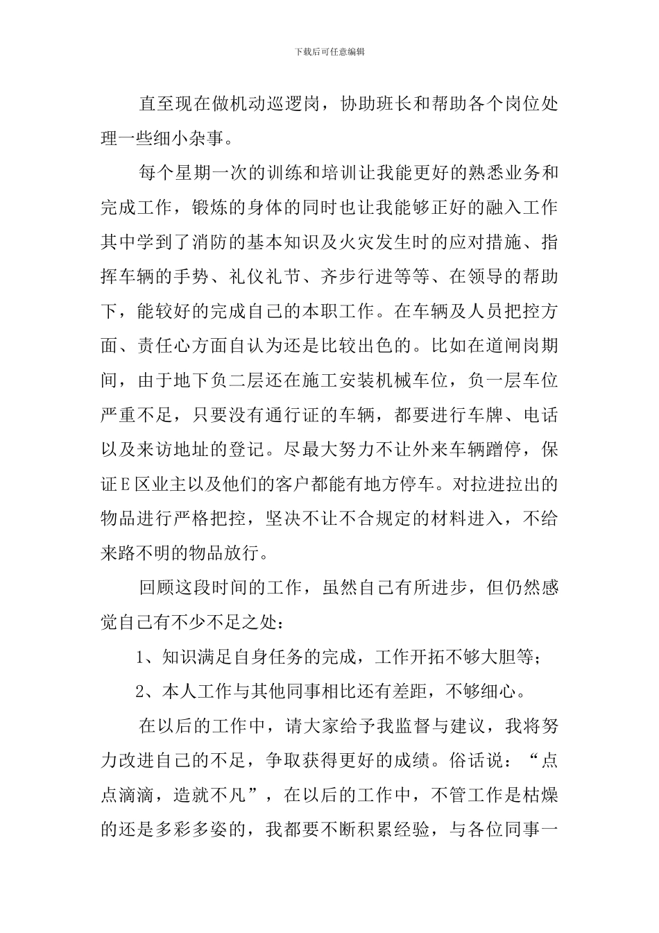秩序维护员的个人工作总结_第2页