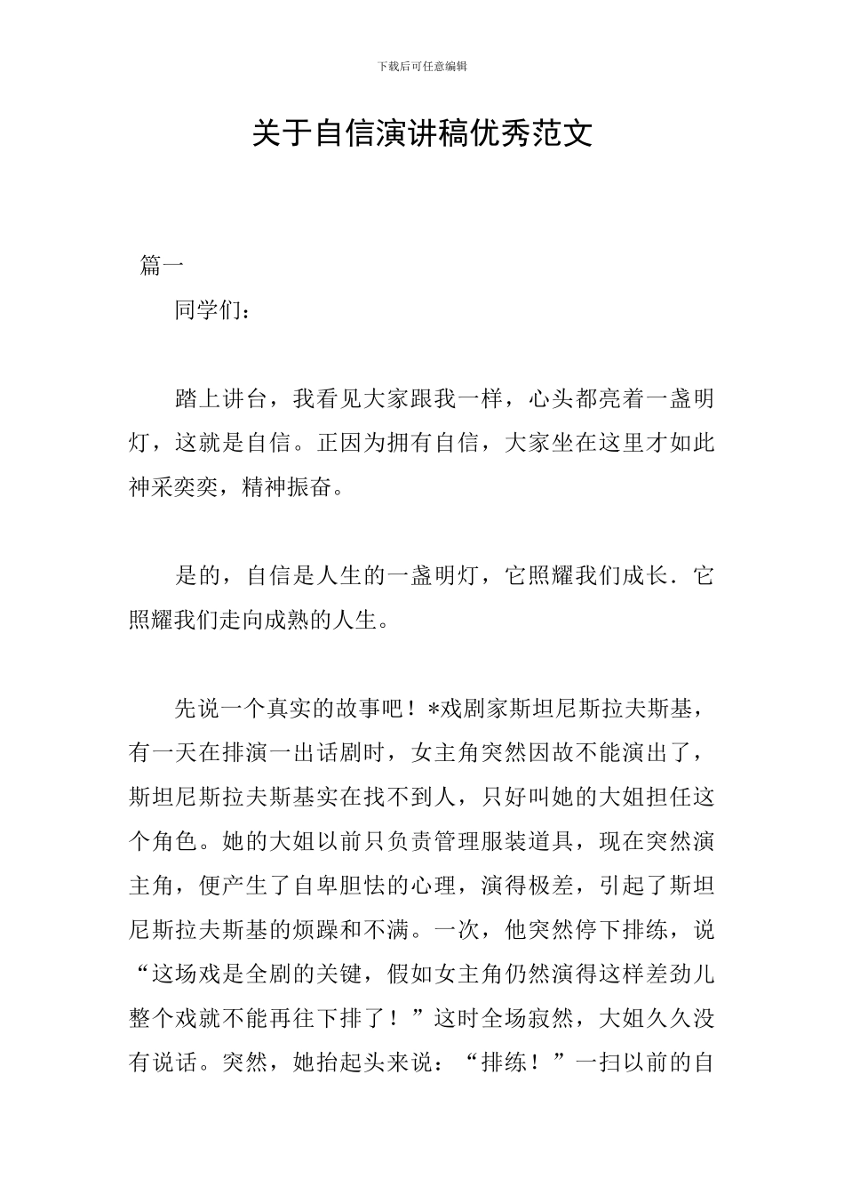 关于自信演讲稿优秀范文_第1页