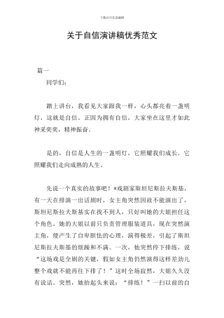 关于自信演讲稿优秀范文