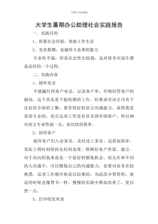 大学生暑期办公助理社会实践报告