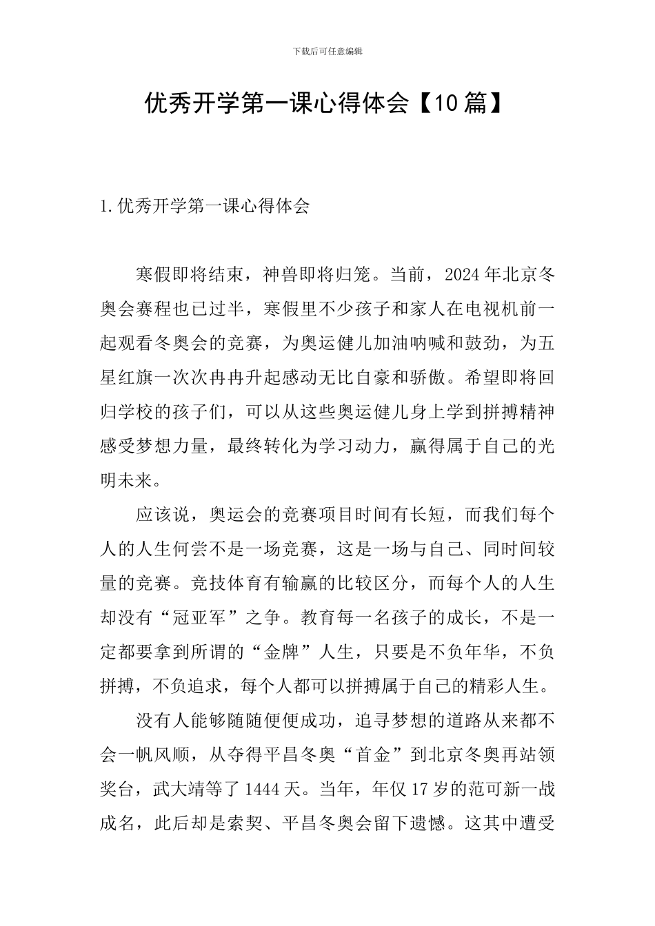 优秀开学第一课心得体会_第1页