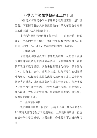 小学六年级数学教研组工作计划
