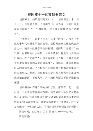 校园双十一的策划书范文