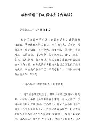 学校管理工作心得体会