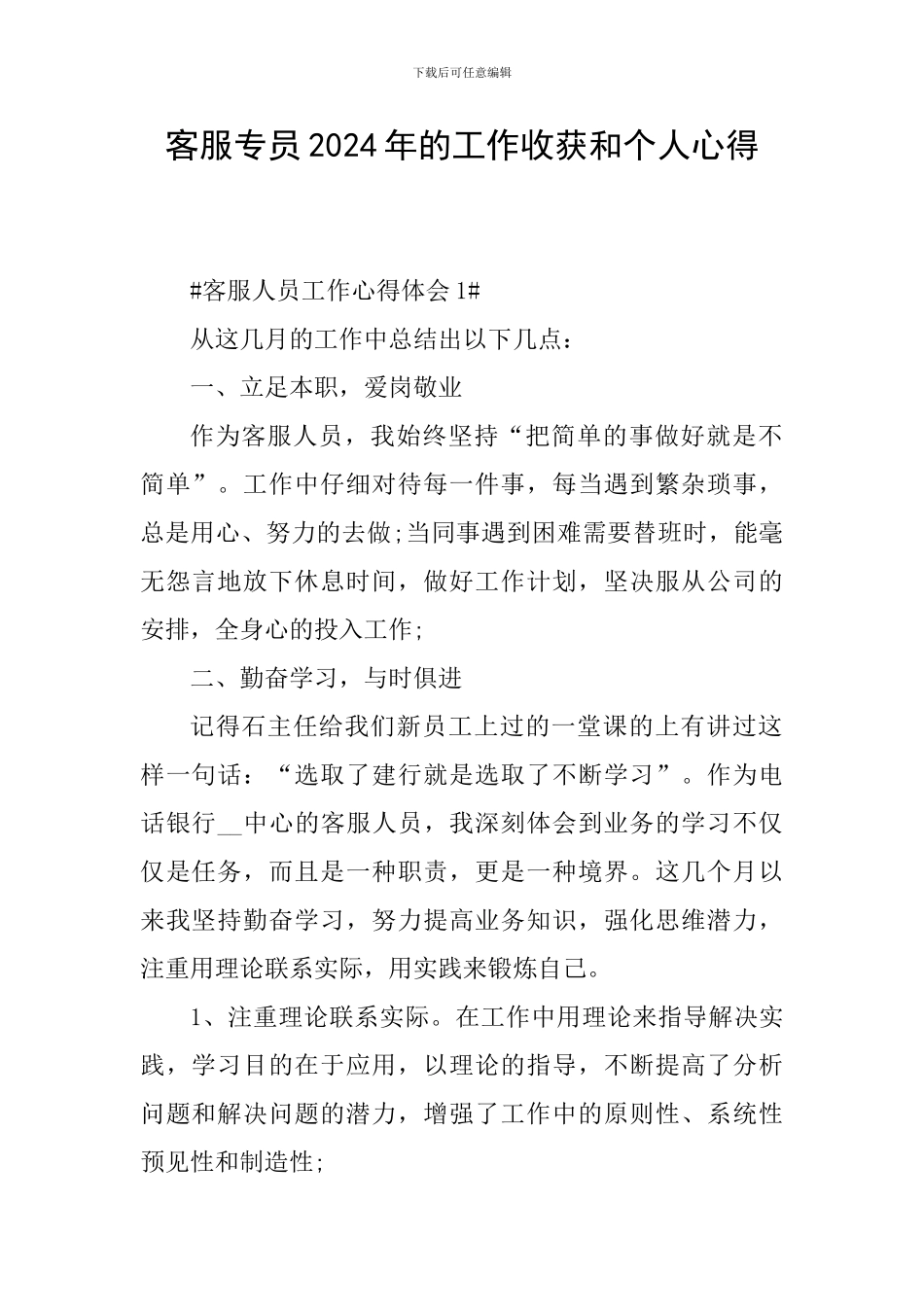 客服专员2024年的工作收获和个人心得_第1页