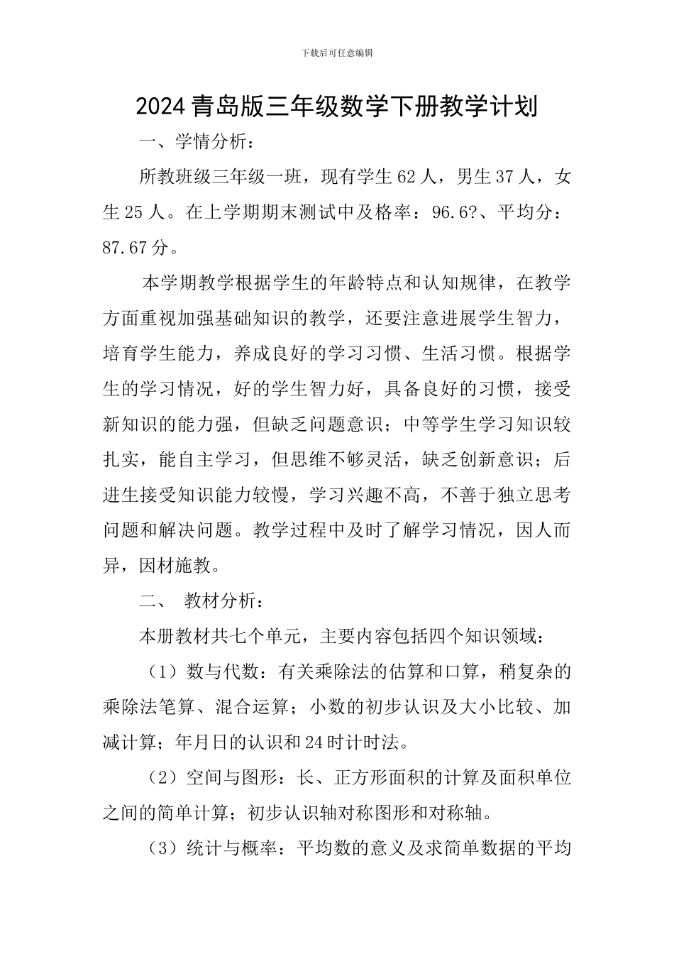 2024青岛版三年级数学下册教学计划_第1页