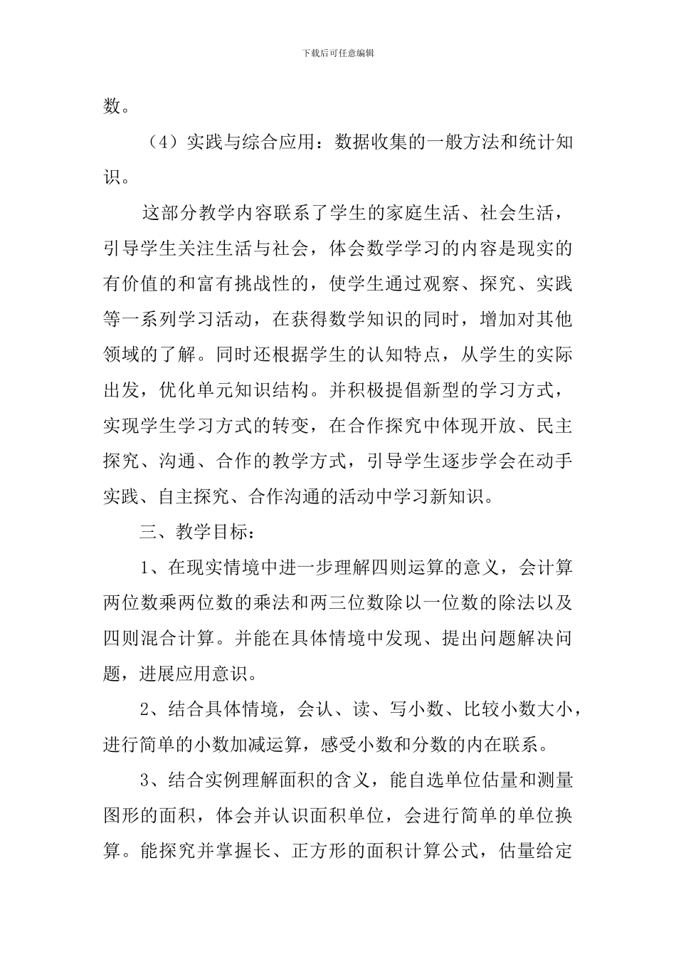 2024青岛版三年级数学下册教学计划_第2页