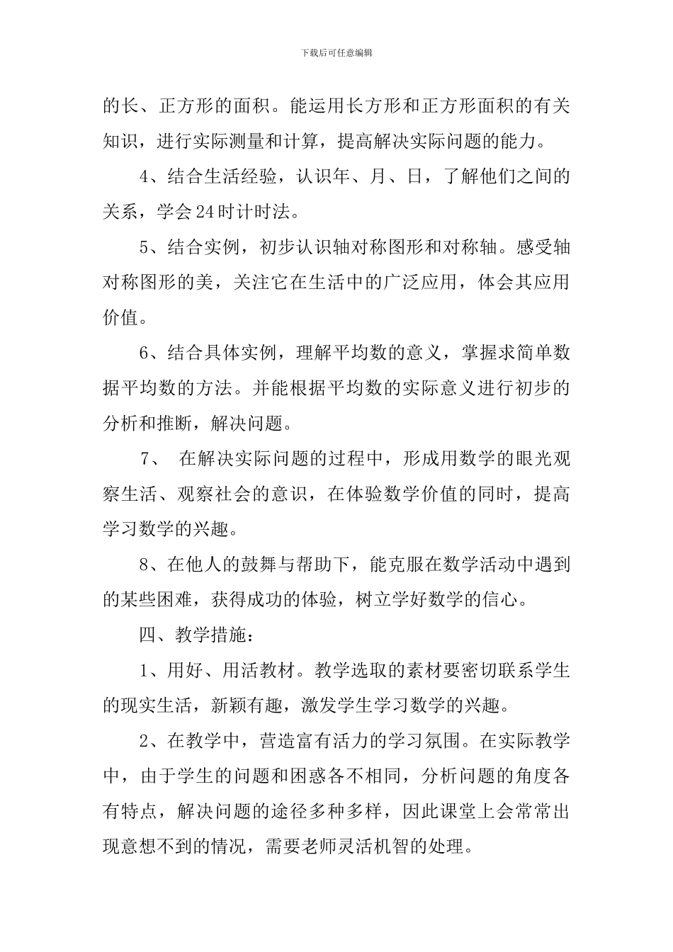 2024青岛版三年级数学下册教学计划_第3页