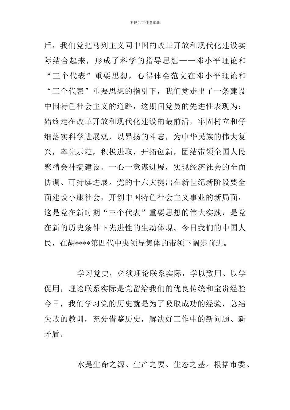 改革开放新时期历史心得感悟参考范文_第3页
