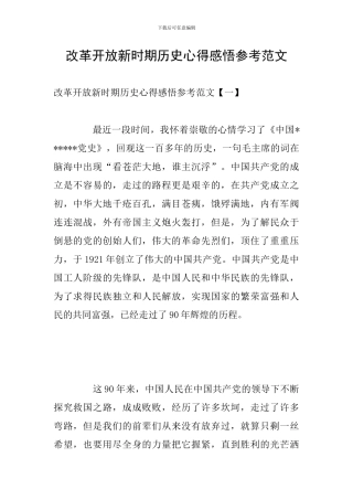 改革开放新时期历史心得感悟参考范文