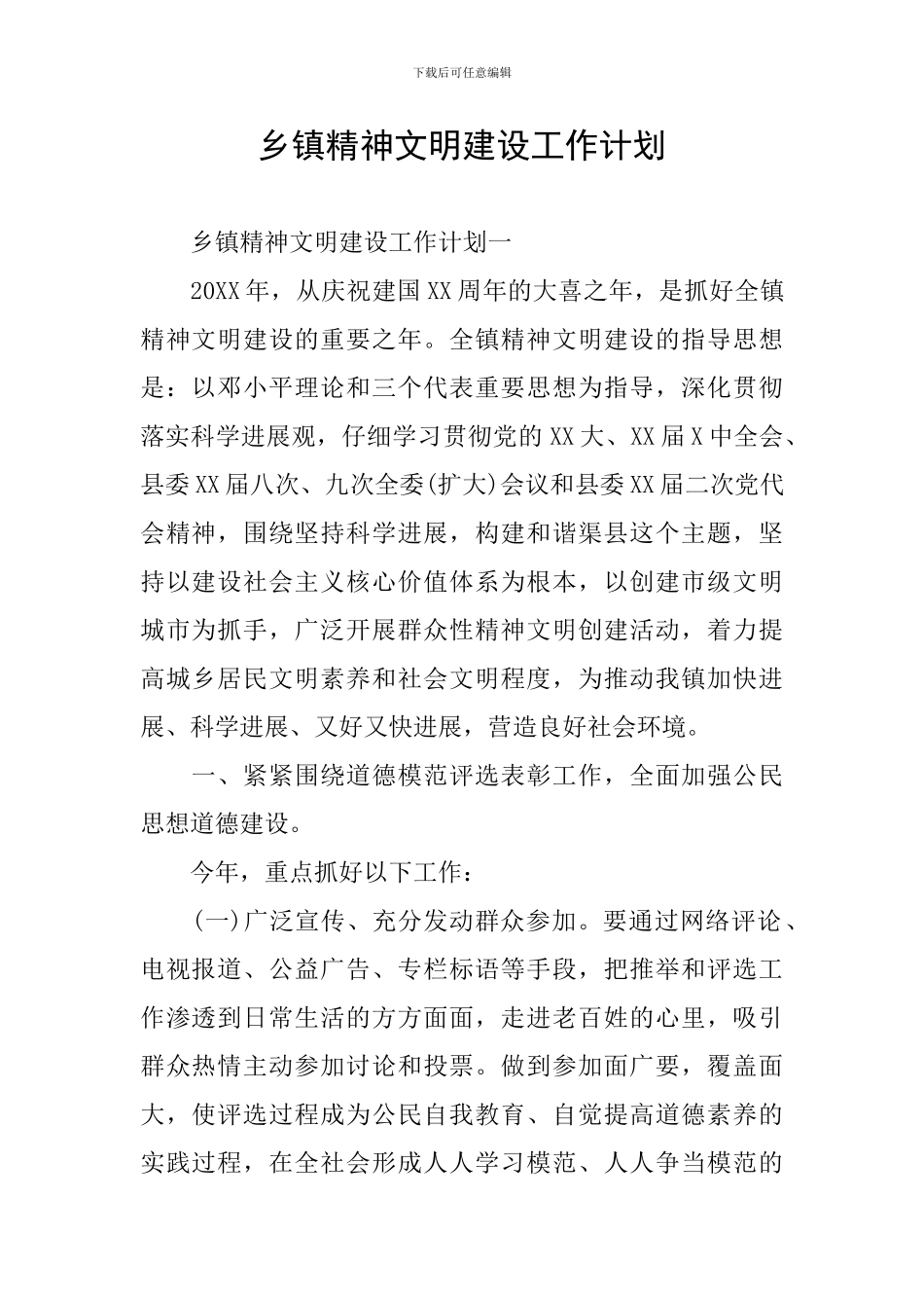 乡镇精神文明建设工作计划_第1页